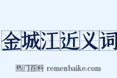 金城江近义词是什么意思的图片
